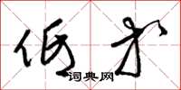 梁锦英低等草书怎么写