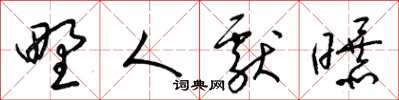 梁锦英野人献曝草书怎么写