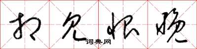 梁锦英相见恨晚草书怎么写