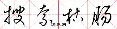 梁锦英搜索枯肠草书怎么写
