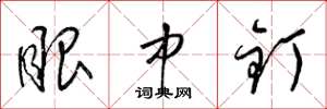 梁锦英眼中钉草书怎么写