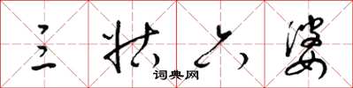 梁锦英三姑六婆草书怎么写