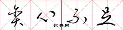 梁锦英贪心不足草书怎么写