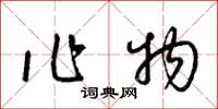 梁锦英作物草书怎么写