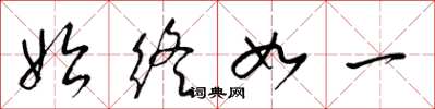 梁锦英始终如一草书怎么写