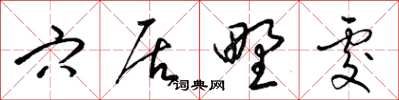 梁锦英穴居野处草书怎么写