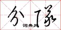 梁锦英分队草书怎么写