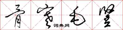 梁锦英骨寒毛竖草书怎么写