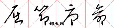 梁锦英屈节辱命草书怎么写