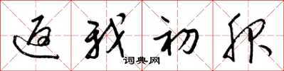 梁锦英返我初服草书怎么写