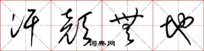 梁锦英汗颜无地草书怎么写