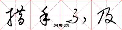 梁锦英措手不及草书怎么写