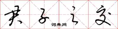 梁锦英君子之交草书怎么写