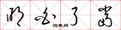 梁锦英明白了当草书怎么写