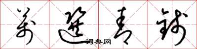 梁锦英万选青钱草书怎么写