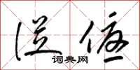 梁锦英从优草书怎么写