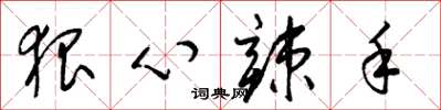 梁锦英狠心辣手草书怎么写