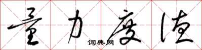 梁锦英量力度德草书怎么写