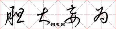 梁锦英胆大妄为草书怎么写