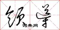 梁锦英领导草书怎么写