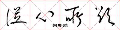 梁锦英从心所欲草书怎么写