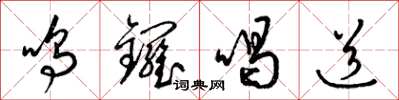 梁锦英鸣锣喝道草书怎么写