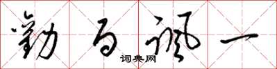 梁锦英劝百讽一草书怎么写
