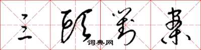 梁锦英三头对案草书怎么写