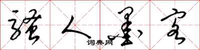 梁锦英骚人墨客草书怎么写