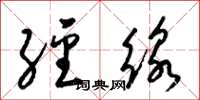 梁锦英经线草书怎么写