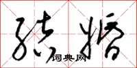 梁锦英结婚草书怎么写