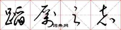 梁锦英蹈厉之志草书怎么写