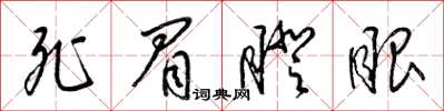 梁锦英死眉瞪眼草书怎么写