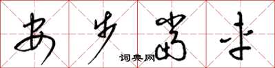 梁锦英安步当车草书怎么写