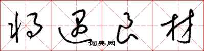 梁锦英将遇良材草书怎么写