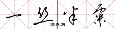 梁锦英一丝半粟草书怎么写