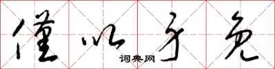 梁锦英仅以身免草书怎么写
