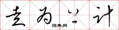 梁锦英走为上计草书怎么写