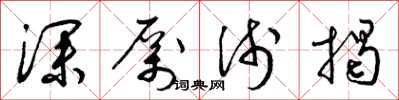 梁锦英深厉浅揭草书怎么写