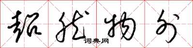 梁锦英超然物外草书怎么写