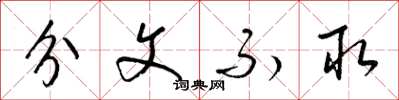 梁锦英分文不取草书怎么写
