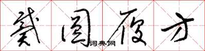 梁锦英戴圆履方草书怎么写
