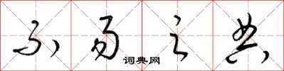 梁锦英不易之典草书怎么写