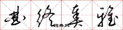 梁锦英曲终奏雅草书怎么写