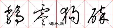 梁锦英鸡零狗碎草书怎么写