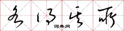 梁锦英各得其所草书怎么写