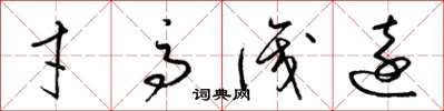 梁锦英才高识远草书怎么写