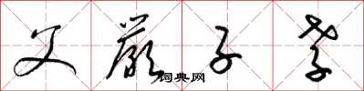 梁锦英父严子孝草书怎么写