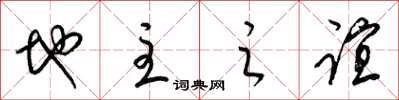 梁锦英地主之谊草书怎么写