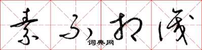 梁锦英素不相识草书怎么写